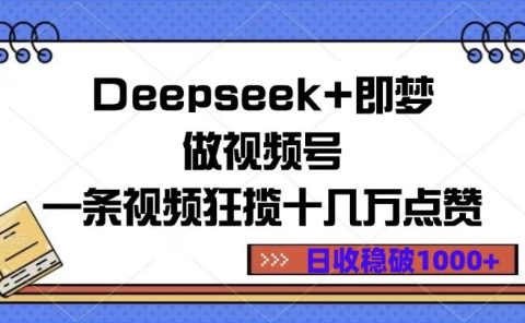 Deepseek+即梦做视频号,一条视频狂揽十几万点赞,日收稳破1000+