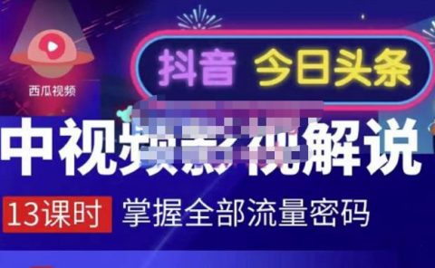 嚴如意·中视频影视解说—掌握流量密码，自媒体运营创收，批量运营账号