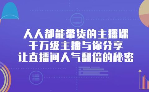 人人都能带货的主播课,让直播间人气翻倍的秘密