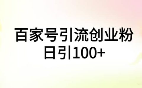 百家号引流创业粉日引100+有手机电脑就可以操作