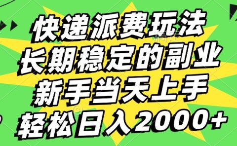 快递回收掘金，长期稳定的副业，新手小白当天上手，轻松日入2000+