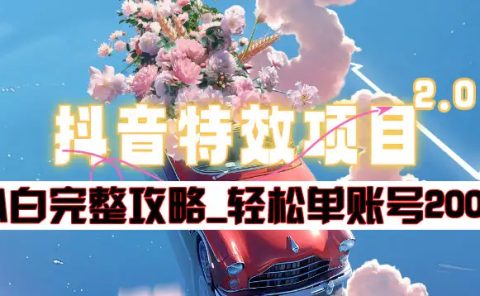 抖音特效领红包项目2.0_小白完整攻略,单账号轻松200+到手~