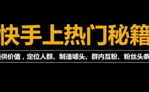 外面割880的《2022快手起号秘籍》快速上热门,想不上热门都难（全套课程）