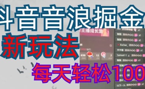 抖音，音浪掘金，新玩法曝光学员轻松日入1000+