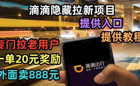 滴滴隐藏拉新项目，专门拉老用户一单20-50元奖励，提供入口和玩法教程