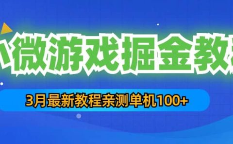 3月最新小微游戏掘金教程：单人可操作5-10台手机