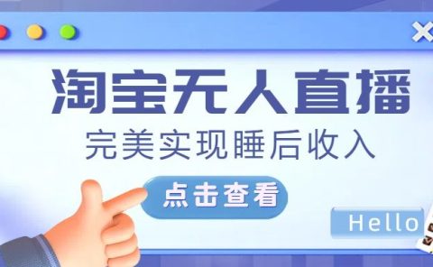 最新淘宝无人直播4.0，完美实现睡后收入，操作简单，