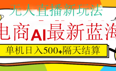 抖音AI科技直播,日入500+,隔天结算