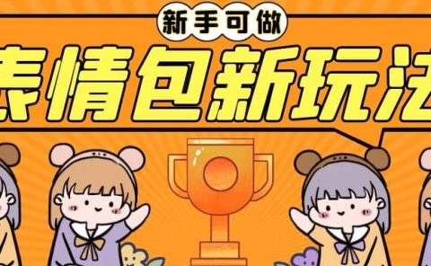 长期稳定项目，表情包新玩法，无脑搬运0基础可做，一部手机实现日入300+