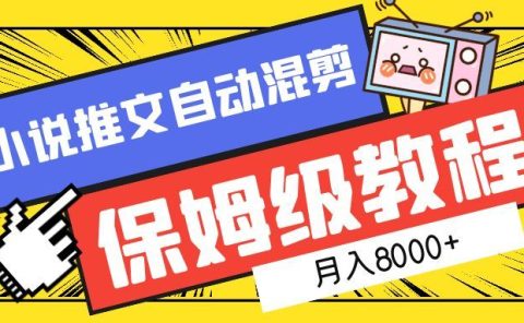 小说推文混剪保姆级教程，一个月8000+
