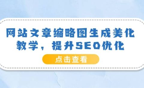 网站文章缩略图生成美化教学,提升SEO优化(教程+程序)