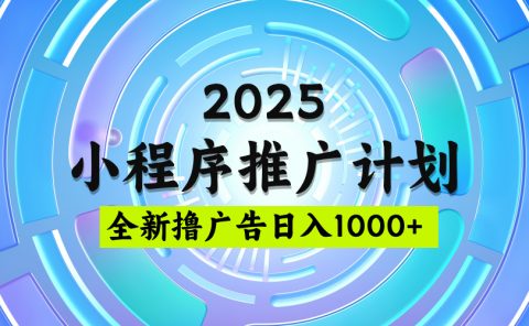 2025最新微信小程序推广计划，撸广告玩法，日均5张，稳定简单【揭秘】