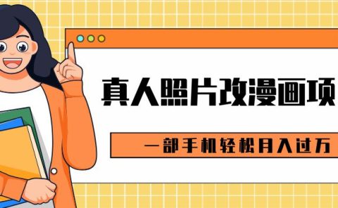 0成本虚拟资源变现,真人照片改漫画项目,一部手机轻松月入过万