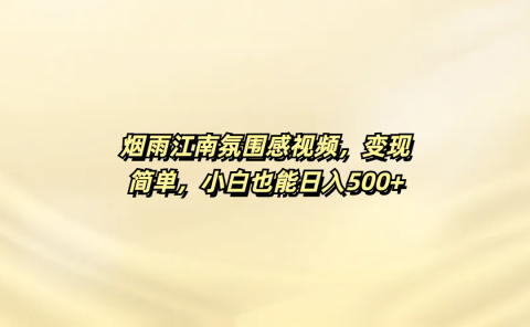 烟雨江南氛围感视频，变现简单，小白也能日入500+