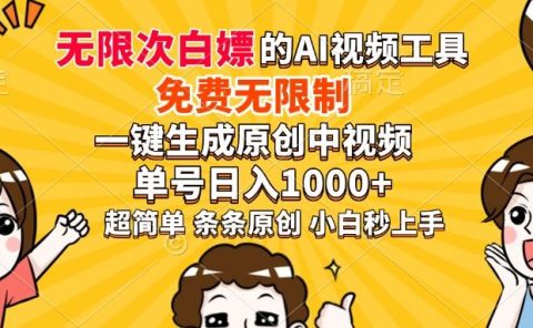 超强大的AI工具,免费无限制,一键生成原创中视频,单号日入1000+,小白秒上手