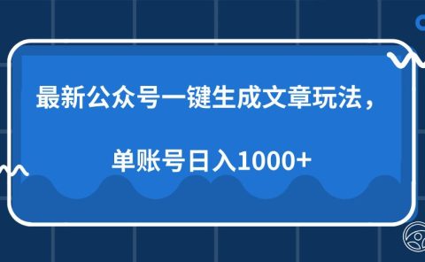 最新公众号AI一键生成文章玩法，单帐号日入1000+
