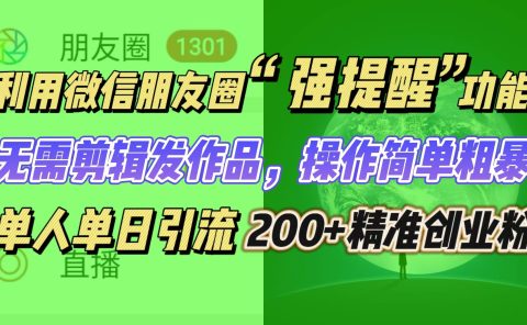 利用微信朋友圈“强提醒”功能,引流精准创业粉无需剪辑发作品,操作简单粗暴,单人单日引流200+创业粉