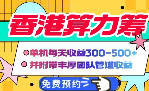 香港算力筹电脑全自动挂机，单机每天收益300-500+，并附带丰厚管道收益