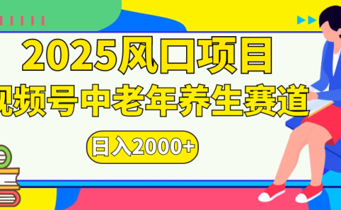 视频号2025年独家玩法，老年养生赛道，无脑搬运爆款视频，日入2000+