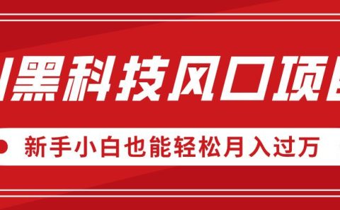 AI黑科技风口项目,视频号全新爆款玩法,新手小白也能轻松月入过万