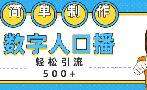 数字人口播日引500+精准创业粉