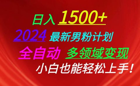 日入1500+，2024最新男粉计划，视频图文+直播+交友等多重方式打爆LSP...