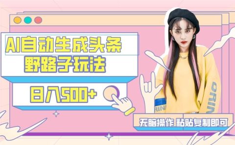 AI自动生成头条，三天必起号，三分钟轻松发布内容，复制粘贴，保姆级教...