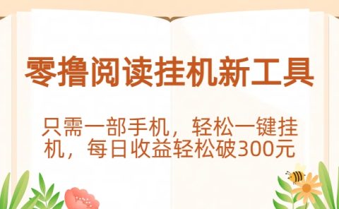 零撸阅读挂机新工具,只需一部手机,轻松一键挂机,每日收益轻松破300元。