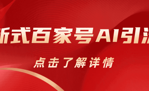 新式百家号AI引流，实测日引流200+，VX都频繁了