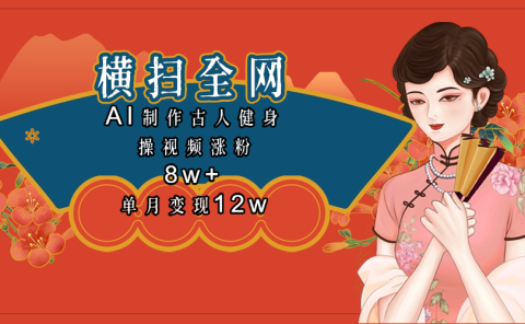 全网都在疯传的古人健身操视频 单月变现12w+