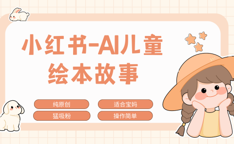 小红书AI儿童故事赛道，实地考察项目拆解，日入1000+