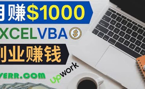 会使用Excel就能赚钱,在Fiverr出售Excel数据录入服务,月入1000美元以上