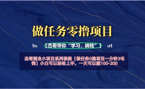 【做任务0撸项目一分钟3毛钱】小白可以轻松上手，一天可以赚100-200