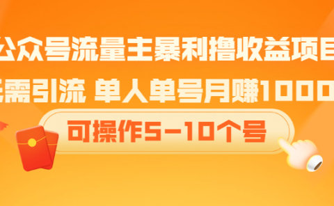 公众号流量主暴利撸收益项目,空闲时间操作