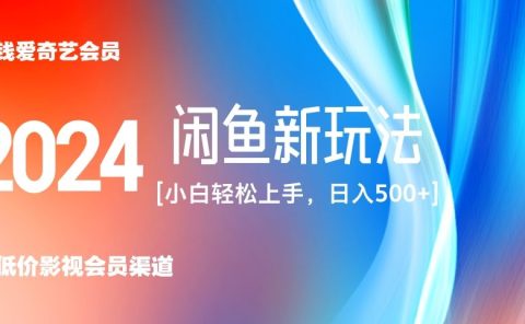 最新蓝海项目咸鱼零成本卖爱奇艺会员小白有手就行 无脑操作轻松日入三位数！