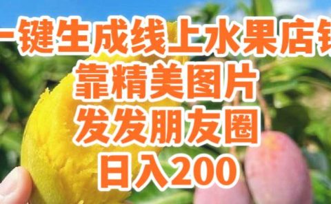 一键生成线上水果店,靠精美图片发发朋友圈,也能日入200