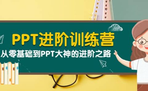 PPT进阶训练营（第二期）：从零基础到PPT大神的进阶之路（40节课）