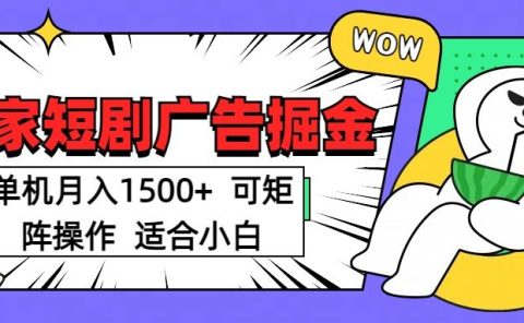 短剧掘金 单机月入1500  可矩阵操作 适合小白