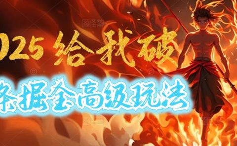惊爆!2025头条掘金9.0玩法大变革,逆天改命!借助AI,一键就能催生爆款文章,每天仅需复制粘贴,轻松日入500+