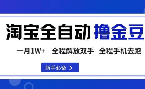 淘宝菜鸟全自动撸金豆，轻松月入1W+，全程手机去跑，操作简单