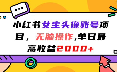 小红书女生头像账号项目，无脑操作，单日最高收益2000+