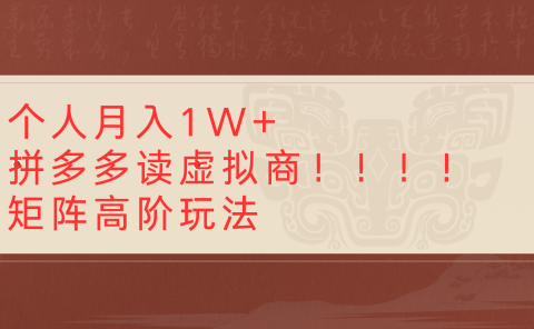 个人月入1W+拼多多读虚拟商矩阵高阶玩法