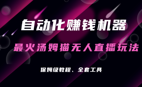自动化赚钱机器，汤姆猫无人直播玩法，每日躺赚3位数