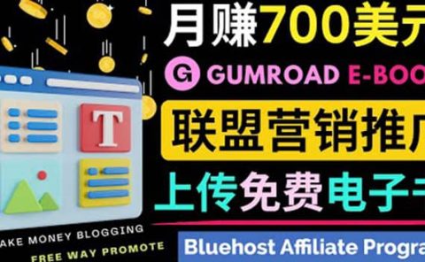通过虚拟商品交易平台Gumroad，发布免费电子书 并推广自己的联盟营销链赚钱