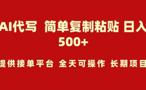 AI代写项目 简单复制粘贴 小白轻松上手 日入500+