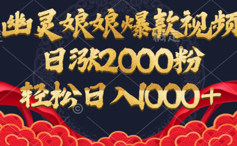 幽灵娘娘爆款视频，日涨2000粉，轻松日入1000+