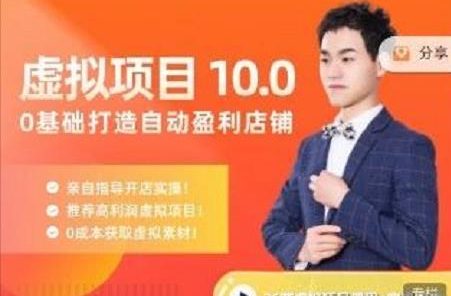 陆明明·虚拟项目特训班10.0，0基础打造自动盈利店铺 价值1580元