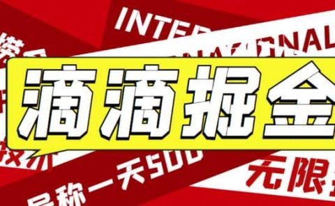 外面卖888很火的滴滴掘金项目 号称一天收益500+【详细文字步骤+教学视频】