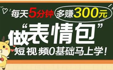 表情包短视频变现项目，短视频0基础马上学，每天5分钟多赚300元