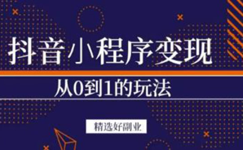 抖音小程序一个能日入300+的副业项目，变现、起号、素材、剪辑
